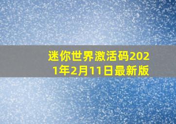 迷你世界激活码2021年2月11日最新版