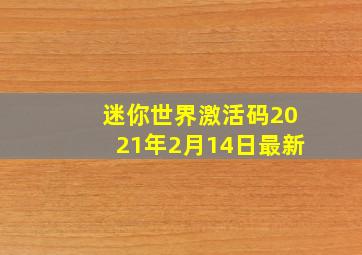 迷你世界激活码2021年2月14日最新