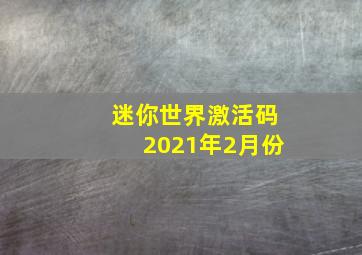 迷你世界激活码2021年2月份