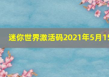 迷你世界激活码2021年5月15