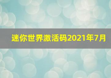 迷你世界激活码2021年7月