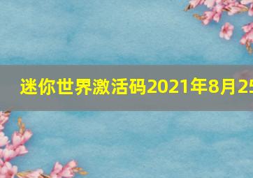 迷你世界激活码2021年8月25