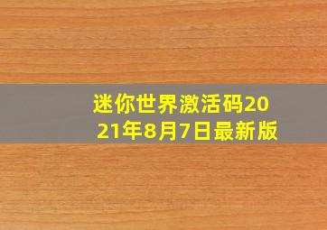 迷你世界激活码2021年8月7日最新版