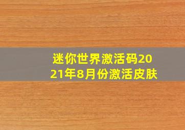 迷你世界激活码2021年8月份激活皮肤