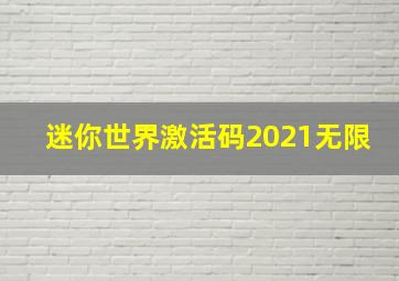 迷你世界激活码2021无限