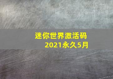 迷你世界激活码2021永久5月