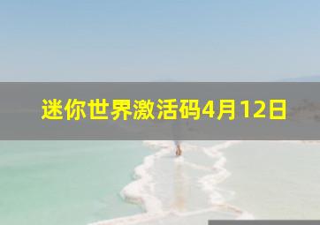 迷你世界激活码4月12日