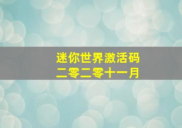 迷你世界激活码二零二零十一月