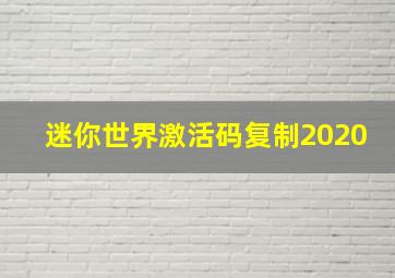 迷你世界激活码复制2020