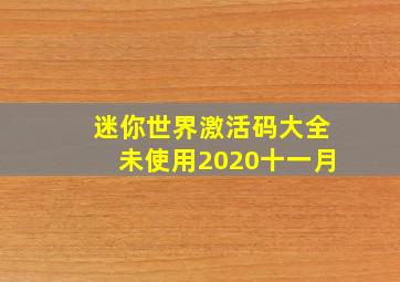 迷你世界激活码大全未使用2020十一月