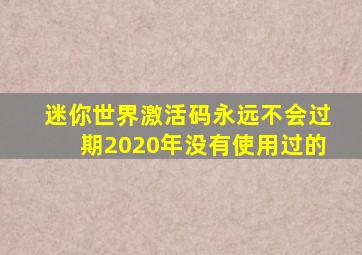 迷你世界激活码永远不会过期2020年没有使用过的