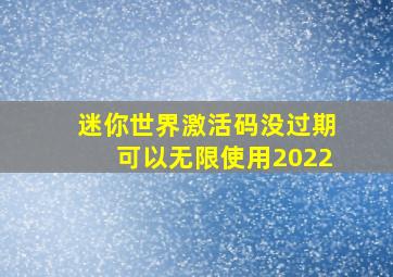 迷你世界激活码没过期可以无限使用2022