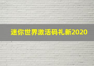 迷你世界激活码礼新2020