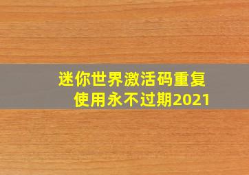 迷你世界激活码重复使用永不过期2021