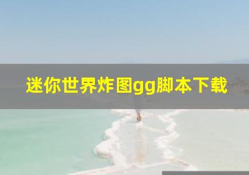 迷你世界炸图gg脚本下载