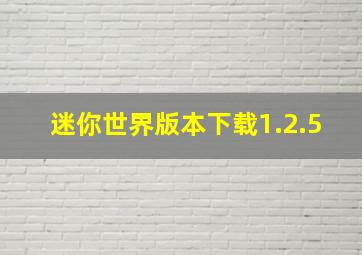 迷你世界版本下载1.2.5