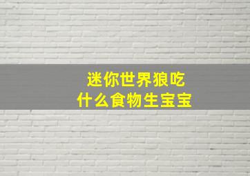 迷你世界狼吃什么食物生宝宝