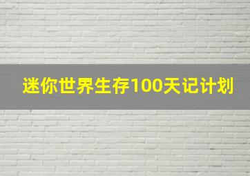 迷你世界生存100天记计划