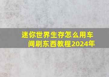 迷你世界生存怎么用车间刷东西教程2024年