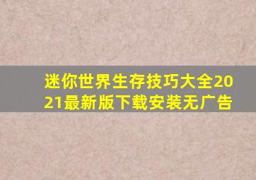 迷你世界生存技巧大全2021最新版下载安装无广告