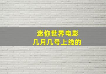 迷你世界电影几月几号上线的