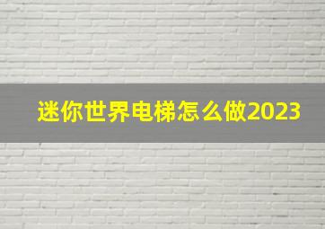 迷你世界电梯怎么做2023