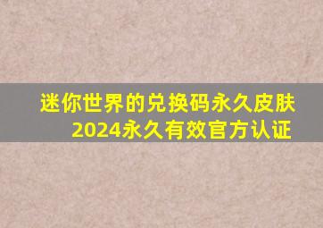 迷你世界的兑换码永久皮肤2024永久有效官方认证