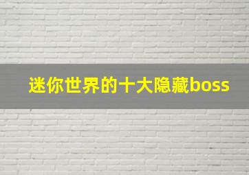 迷你世界的十大隐藏boss