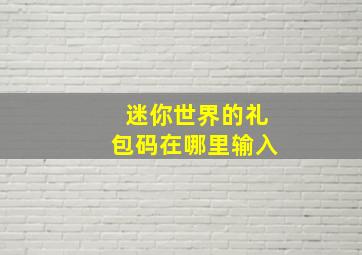 迷你世界的礼包码在哪里输入