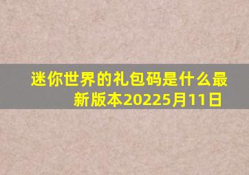 迷你世界的礼包码是什么最新版本20225月11日