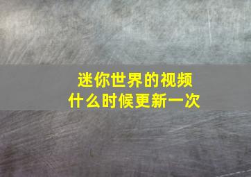 迷你世界的视频什么时候更新一次