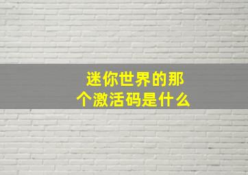 迷你世界的那个激活码是什么