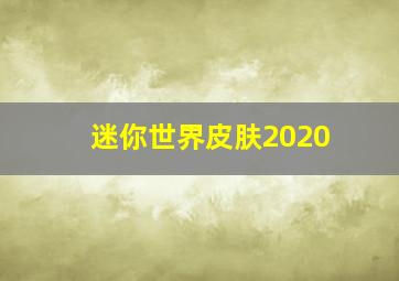 迷你世界皮肤2020