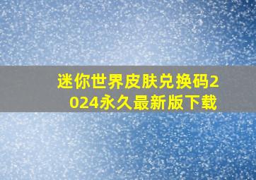 迷你世界皮肤兑换码2024永久最新版下载