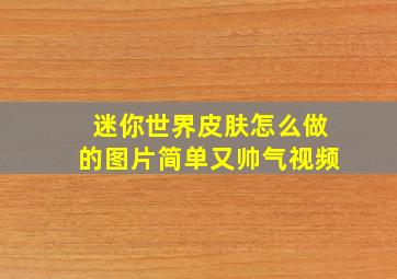 迷你世界皮肤怎么做的图片简单又帅气视频