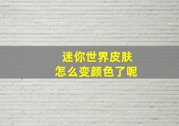 迷你世界皮肤怎么变颜色了呢