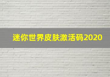 迷你世界皮肤激活码2020