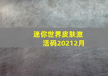 迷你世界皮肤激活码20212月