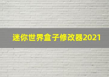 迷你世界盒子修改器2021