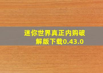 迷你世界真正内购破解版下载0.43.0