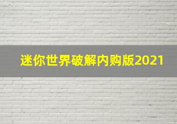 迷你世界破解内购版2021