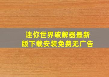 迷你世界破解器最新版下载安装免费无广告