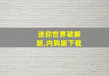 迷你世界破解版,内购版下载