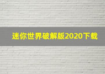 迷你世界破解版2020下载