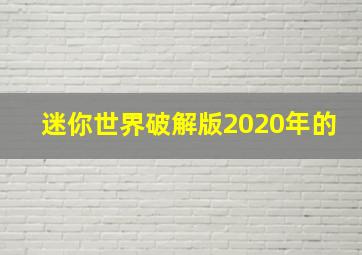 迷你世界破解版2020年的