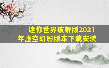 迷你世界破解版2021年虚空幻影版本下载安装