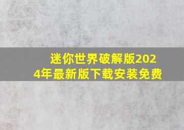 迷你世界破解版2024年最新版下载安装免费