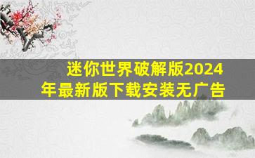 迷你世界破解版2024年最新版下载安装无广告