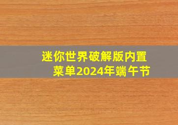 迷你世界破解版内置菜单2024年端午节