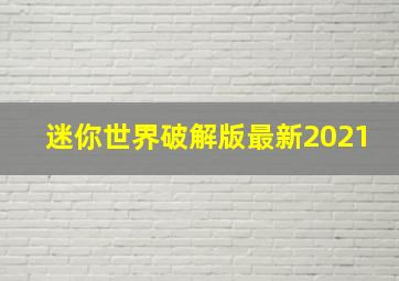 迷你世界破解版最新2021